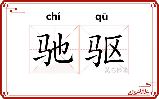 驰驱