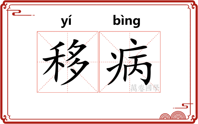 移病