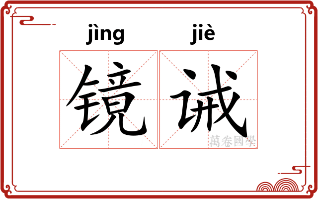 镜诫