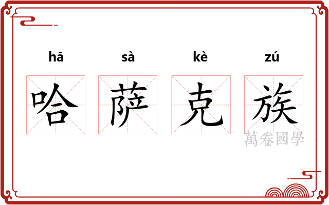 哈萨克族