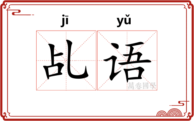 乩语