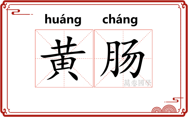 黄肠