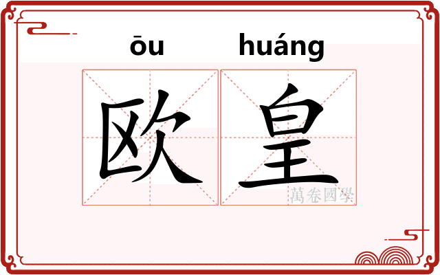 欧皇