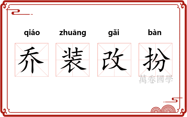 乔装改扮