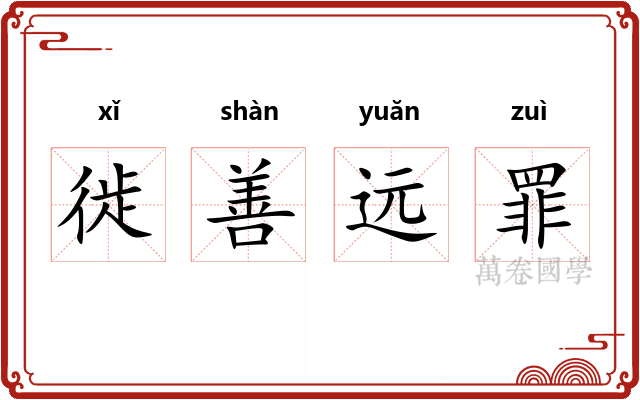 徙善远罪
