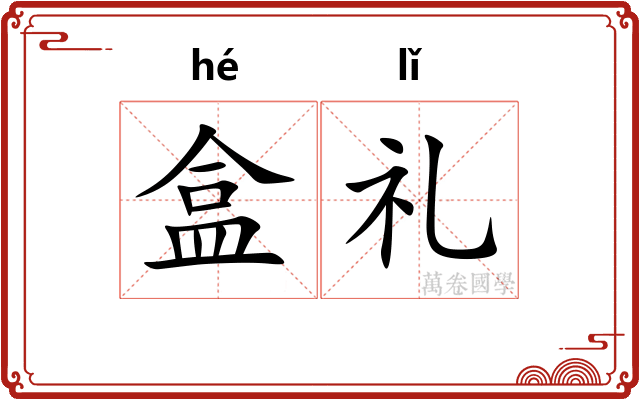 盒礼