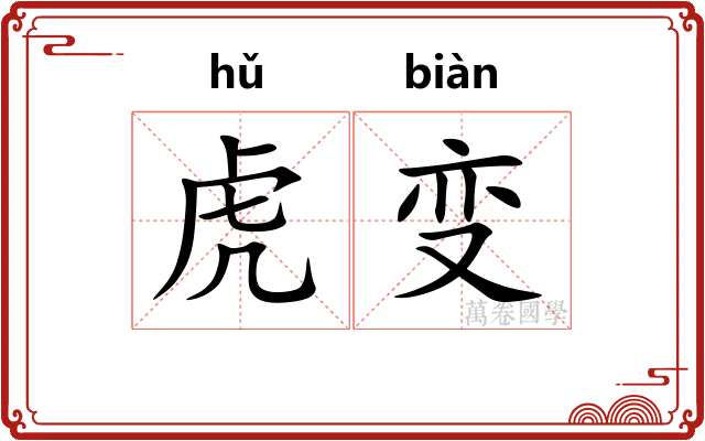 虎变 虎变