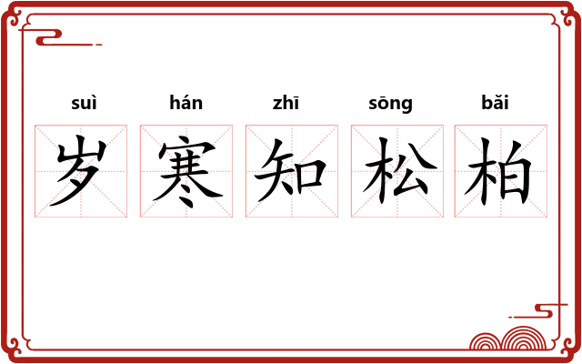 岁寒知松柏 岁寒知松柏