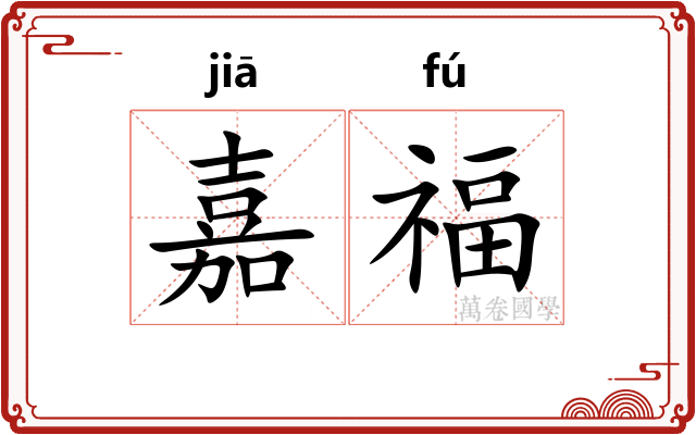 嘉福
