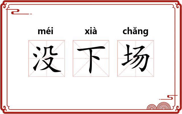 没下场 没下场