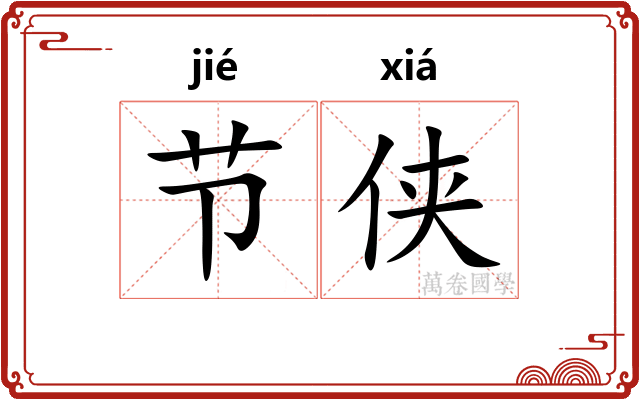 节侠