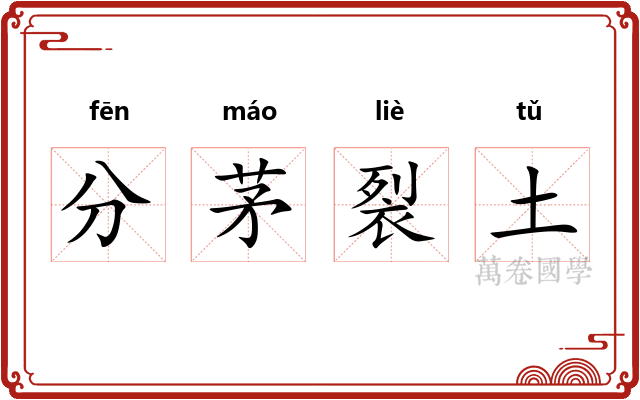 分茅裂土