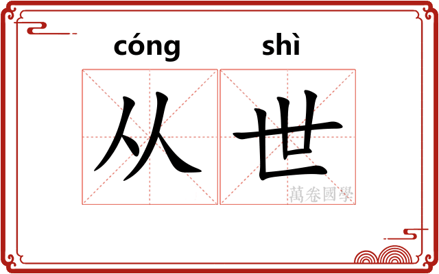 从世 从世