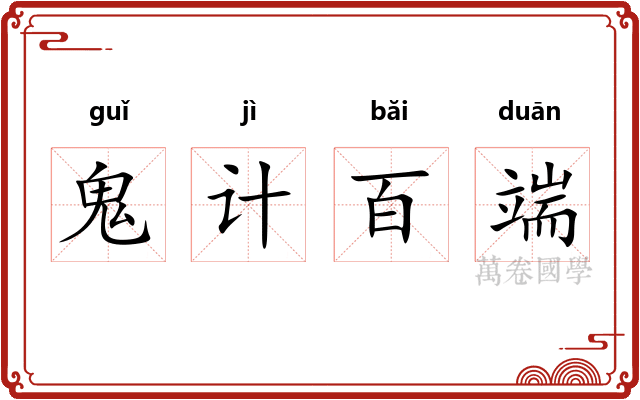 鬼计百端