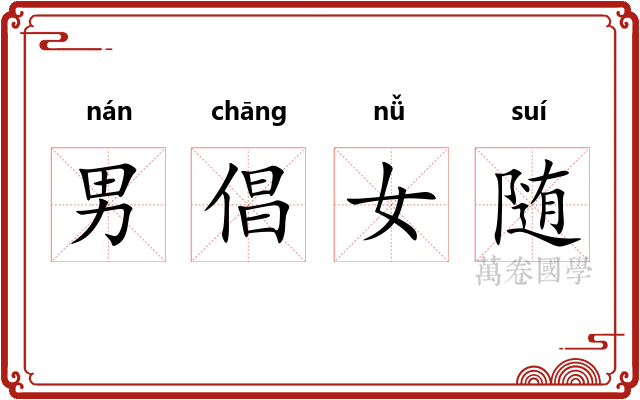 男倡女随