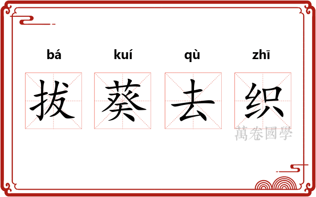 拔葵去织