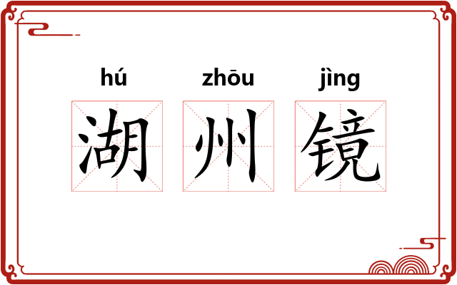 湖州镜