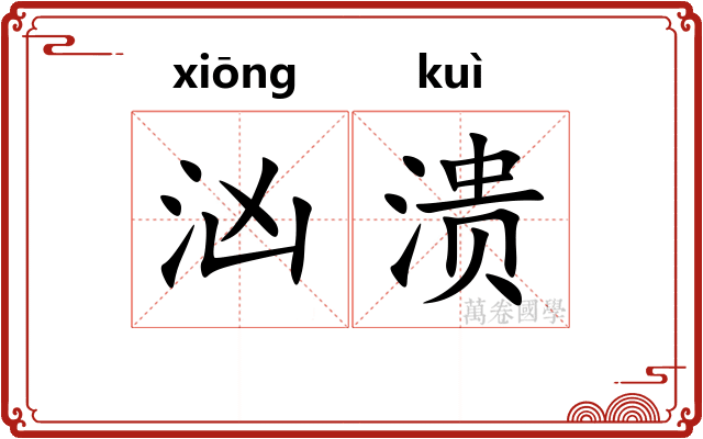汹溃