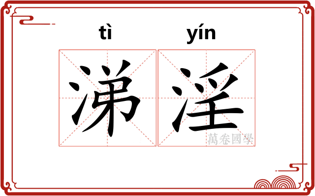 涕淫