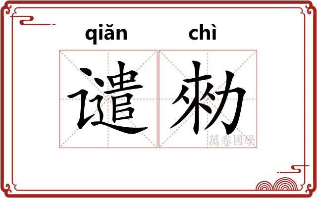 谴勑