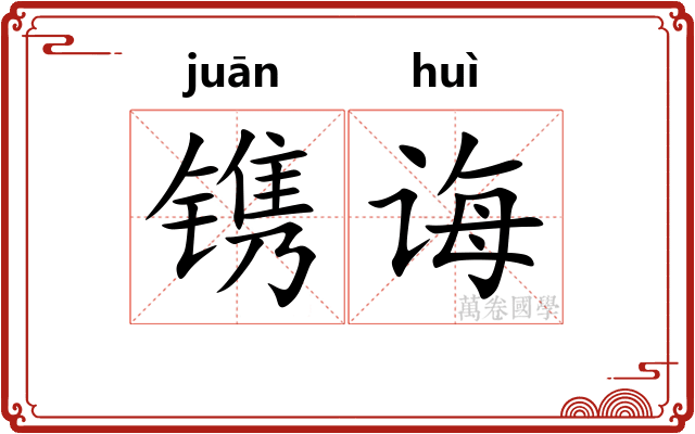 镌诲