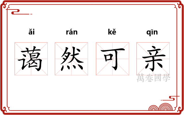 蔼然可亲