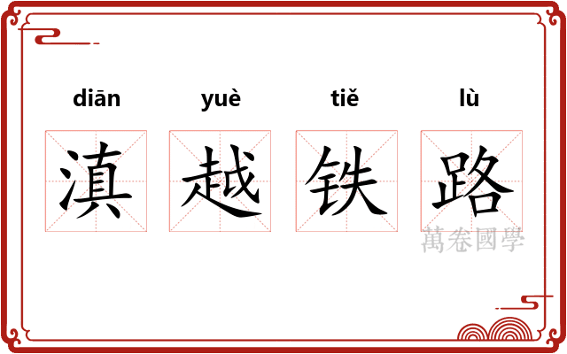 滇越铁路