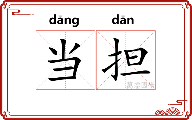当担 当担