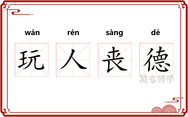 玩人丧德