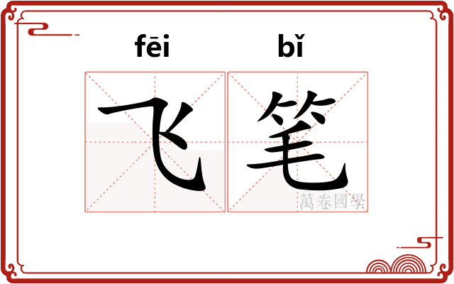 飞笔