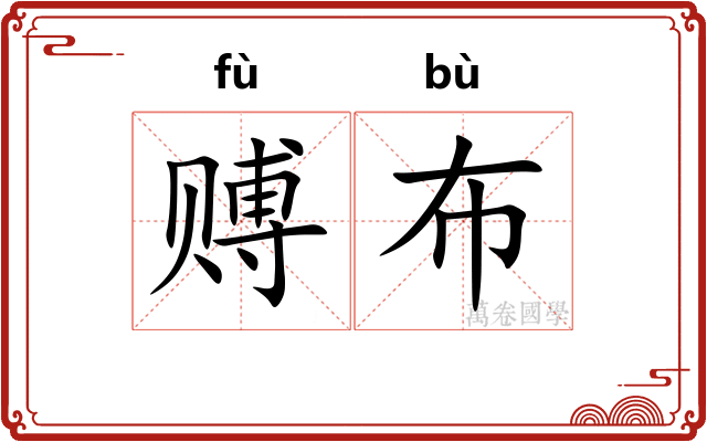 赙布