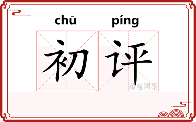 初评
