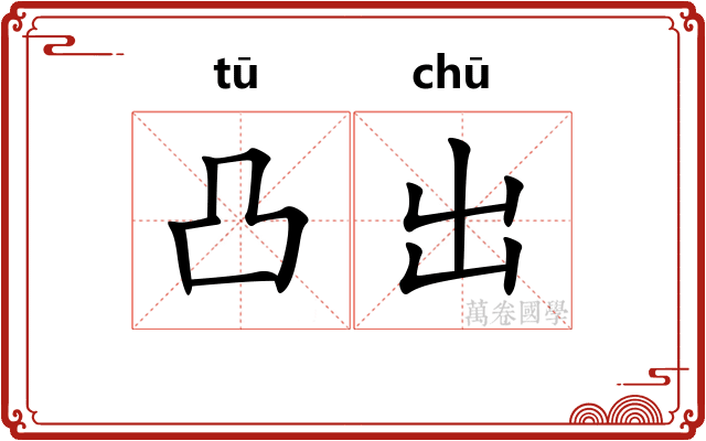 凸出 凸出