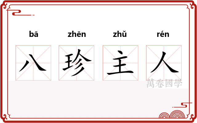 八珍主人