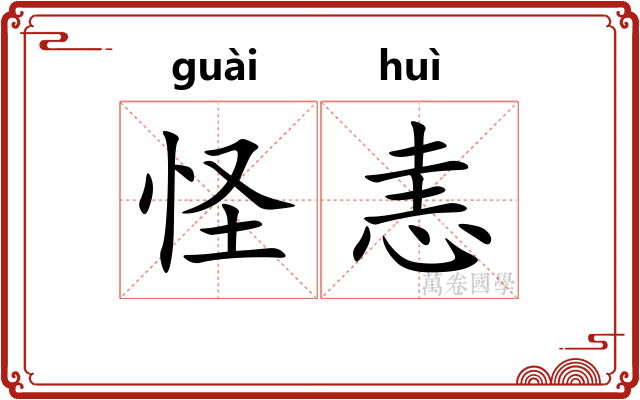 怪恚