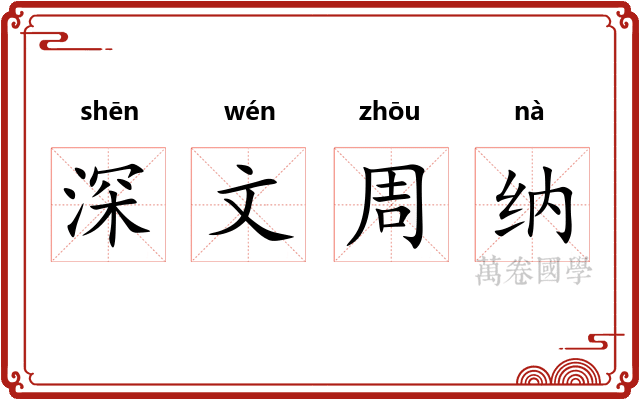 深文周纳