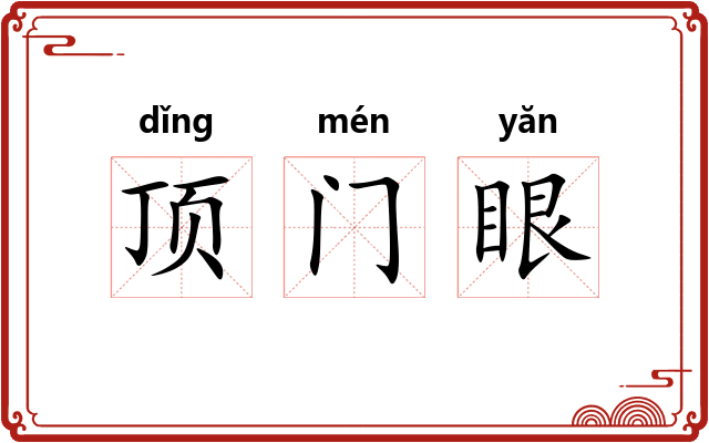 顶门眼