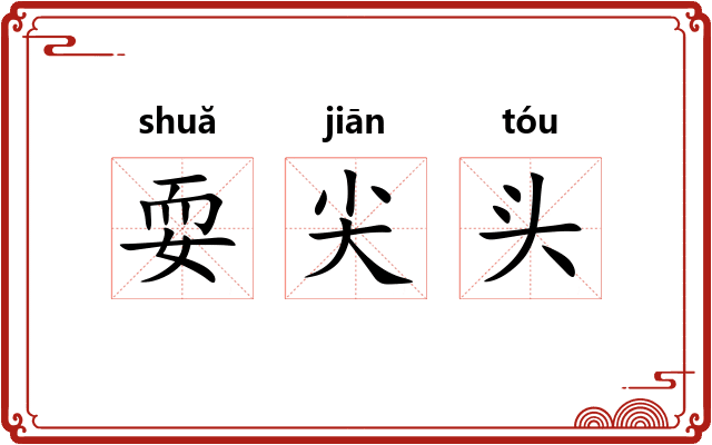 耍尖头