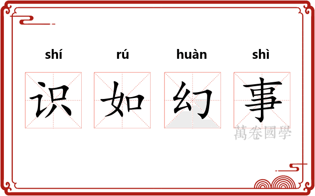 识如幻事