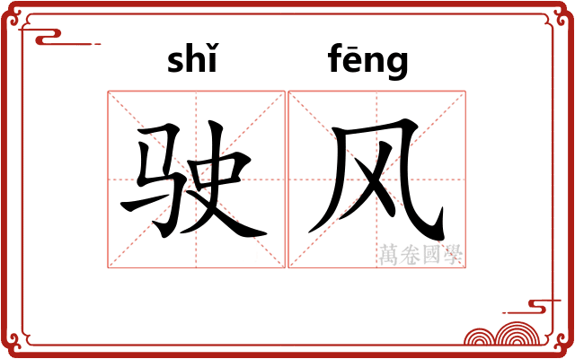 驶风
