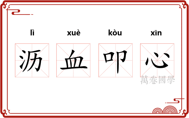 沥血叩心