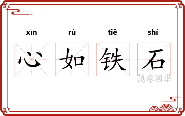 心如铁石