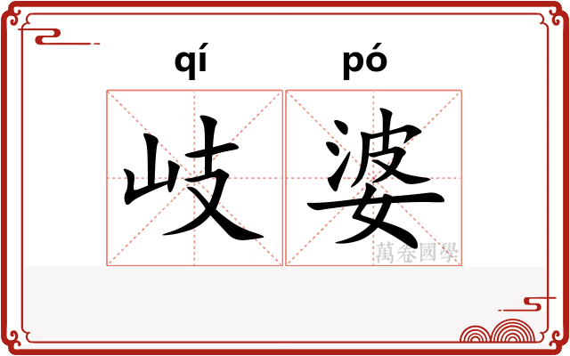 岐婆