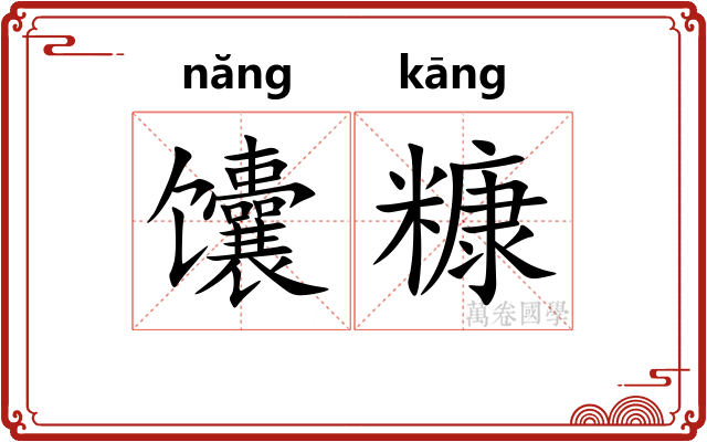 馕糠