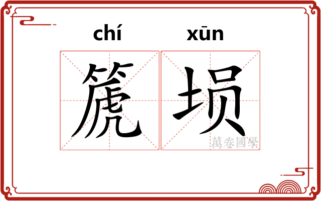 篪埙