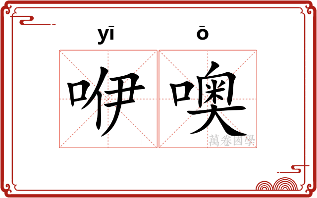 咿噢