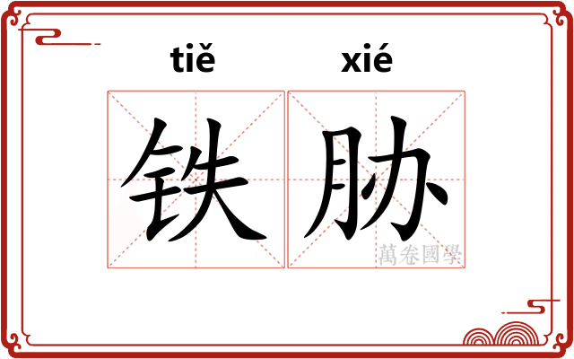 铁胁