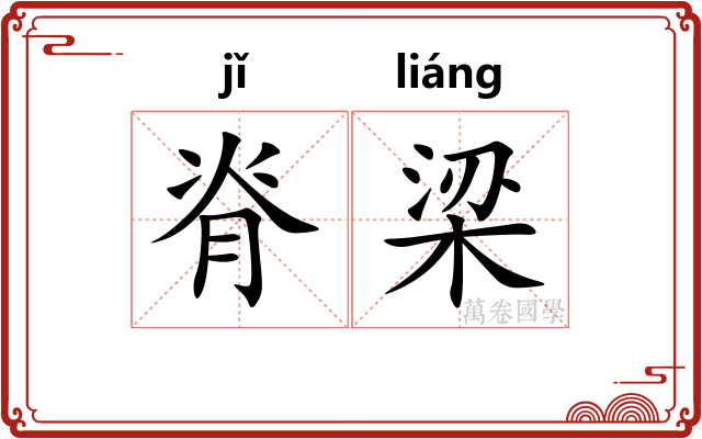 脊梁