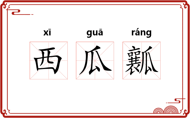 西瓜瓤