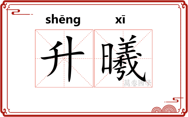 升曦